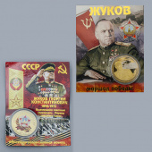 Монета Жуков маршал СССР