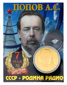Монета ПОПОВ радио