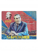 Магнит фольга 9,5*5 см  БРЕЖНЕВ