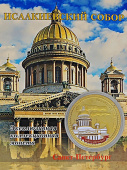 Монета Исаакий с эмалью