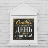 Ключница ДЕНЬ СЧАСТЬЯ  домик 22х29,5х6,5см