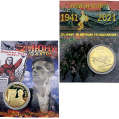 Монета 22 ИЮНЯ