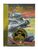 Монета танк Т-34