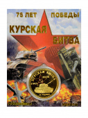 Монета КУРСКАЯ БИТВА