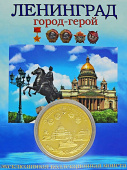 Монета Город-Герой Ленинград