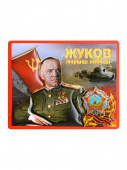 Магнит вожди 9,5*7,5 см ЖУКОВ