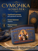 Сумочка люкс 12*9 см св. Николай Чудотворец
