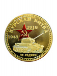 Монета КУРСКАЯ БИТВА