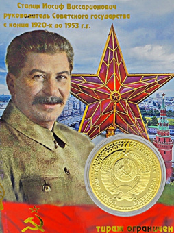 Монета СТАЛИН эмаль