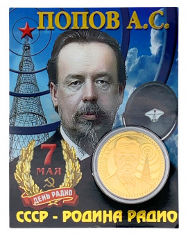 Монета ПОПОВ радио