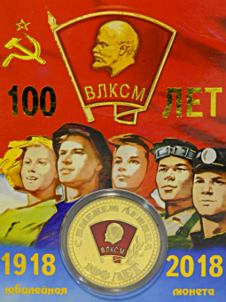 Монета Ленинский комсомол