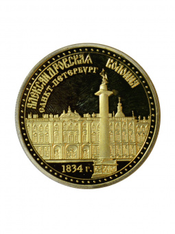 Монета Дворцовая площадь  СПб
