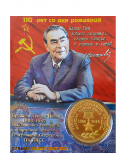 Монета Брежнев эмаль