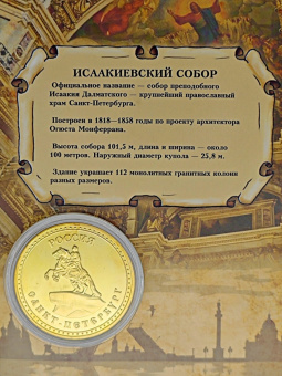Монета Исаакий с эмалью