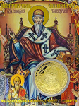 Монета Спиридон Тримифунтский