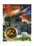 Монета Катюша Монета Катюша