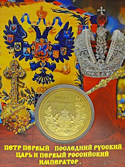 Монета Петр I  император России