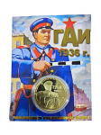 Монета ГАИ