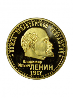 Монета ЛЕНИН зол.
