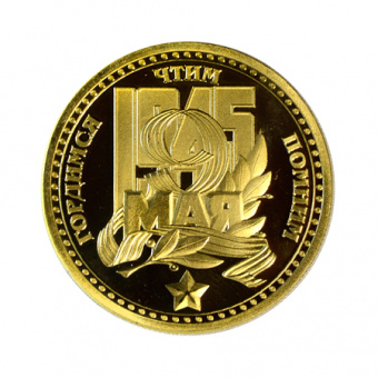 Монета 75 лет ПОБЕДА