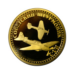 Монета ИЛ-2 Монета ИЛ-2