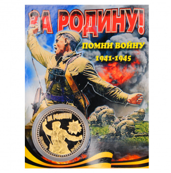Монета ЗА РОДИНУ помни войну сер.-зол.