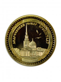 Монета Иоанн Кронштадтский ,собор