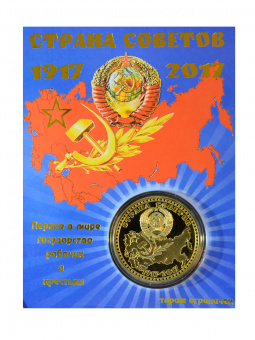 Монета Страна Советов