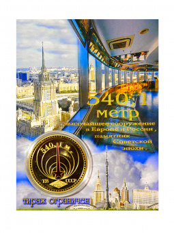 Монета Останкинская телебашня