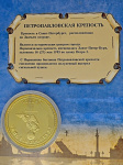 Монета Петропавловская крепость с эмалью Монета Петропавловская крепость с эмалью