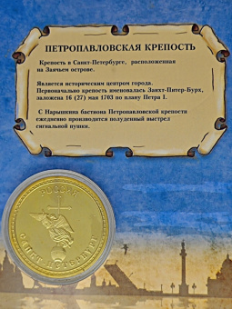 Монета Петропавловская крепость с эмалью
