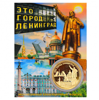 Монета это город ЛЕНИНГРАД