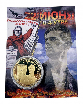 Монета 22 ИЮНЯ