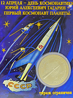 Монета Гагарин зол.