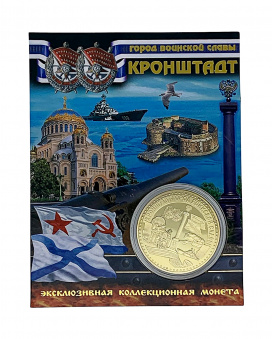 Монета Кронштадт - город воинской славы