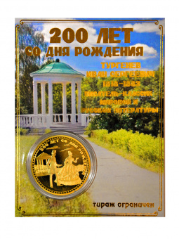 Монета ТУРГЕНЕВ
