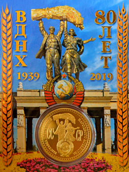 Монета ВДНХ