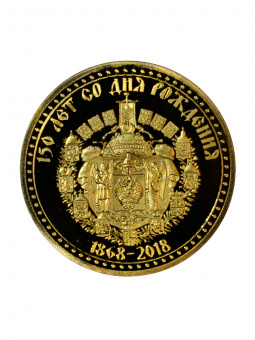 Монета Николай II 150 лет
