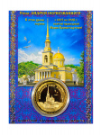 Монета Иоанн Кронштадтский ,собор