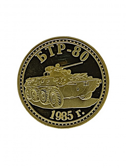 Монета БТР-80