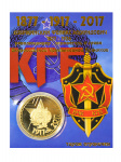 Монета Дзержинский эмаль