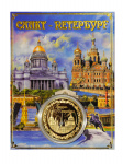Монета СПб микс рельеф Монета СПб микс рельеф