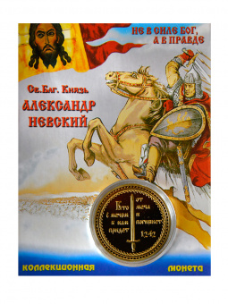 Монета Александр Невский