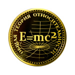 Монета ЭЙНШТЕЙН Монета ЭЙНШТЕЙН