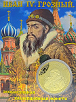 Монета Иван Грозный зол.