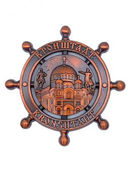 Магнит Кронштадт штурвал мет. медь