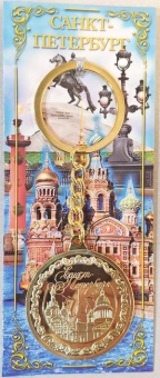 Брелок монета  СПб микс - медный вс.