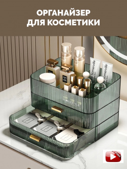 Органайзер для косметики зел.