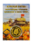 Монета КУРСКАЯ БИТВА