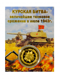 Монета КУРСКАЯ БИТВА